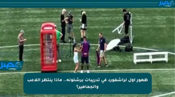 ظهور أول لراشفورد في تدريبات برشلونة.. ماذا ينتظر اللاعب والجماهير؟